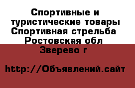 Спортивные и туристические товары Спортивная стрельба. Ростовская обл.,Зверево г.